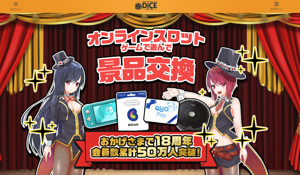 DiCE（ディーチェ）