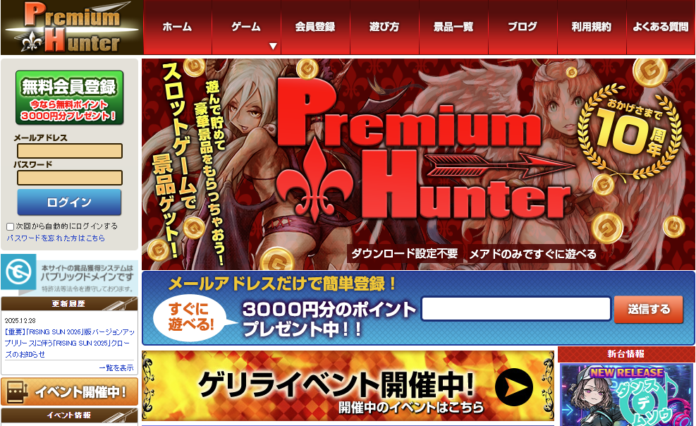 プレミアムハンター